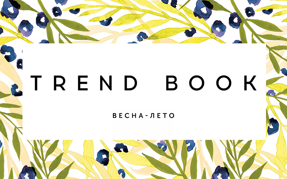 Тренды Весна-Лето 2017-18